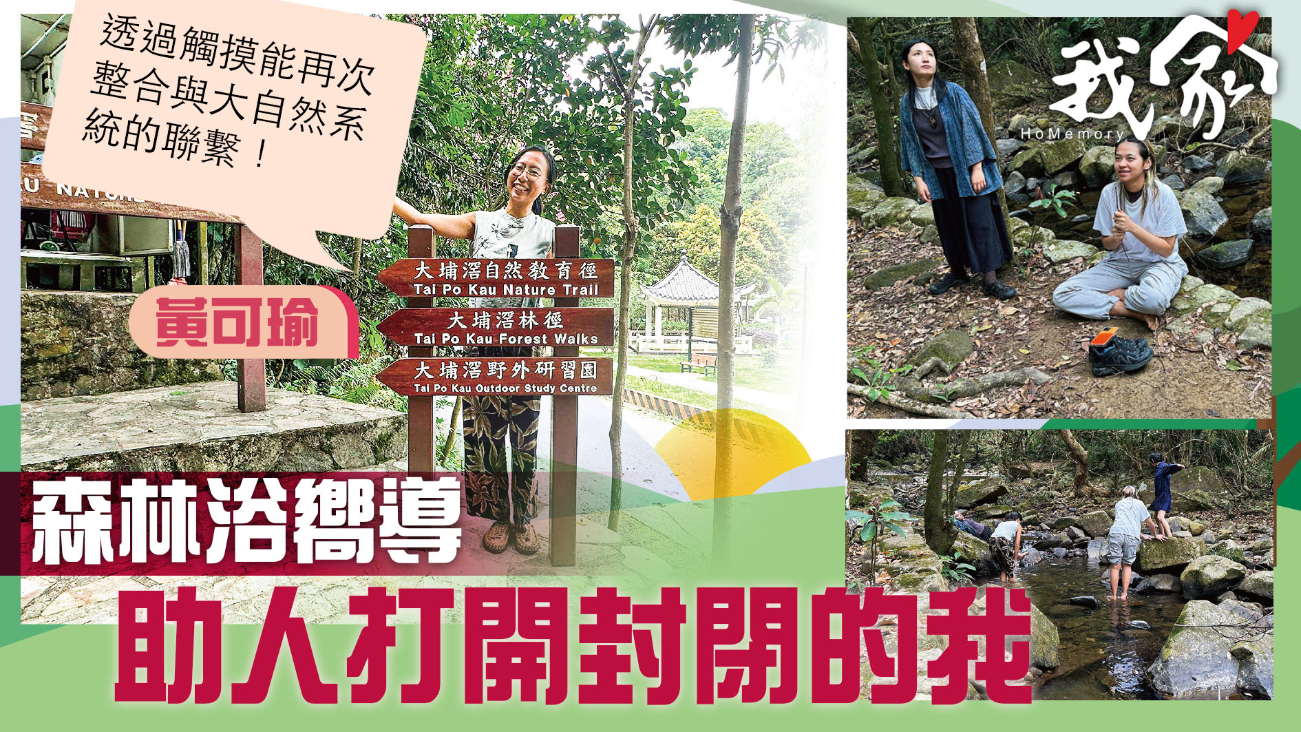 (大埔北區)森林浴嚮導  助人打開封閉的我
